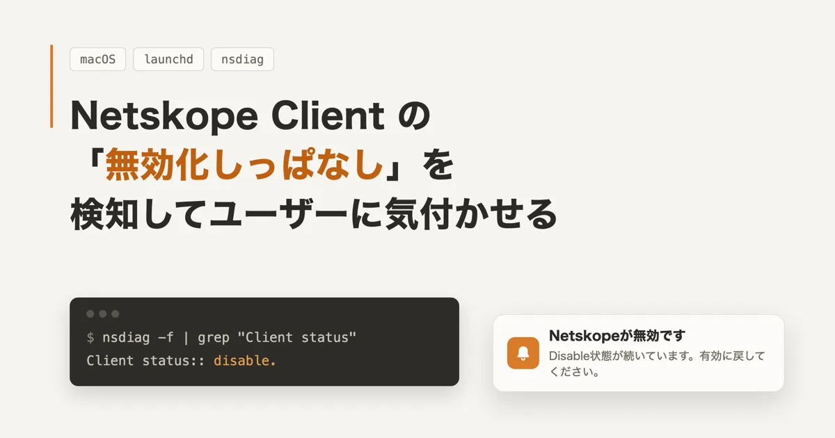 Netskope Client の「無効化しっぱなし」を検知してユーザーに気付かせる