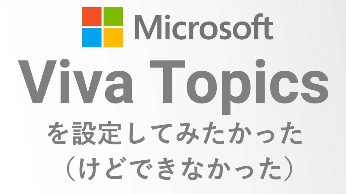 Microsoft Viva Topicsを設定してみたかった