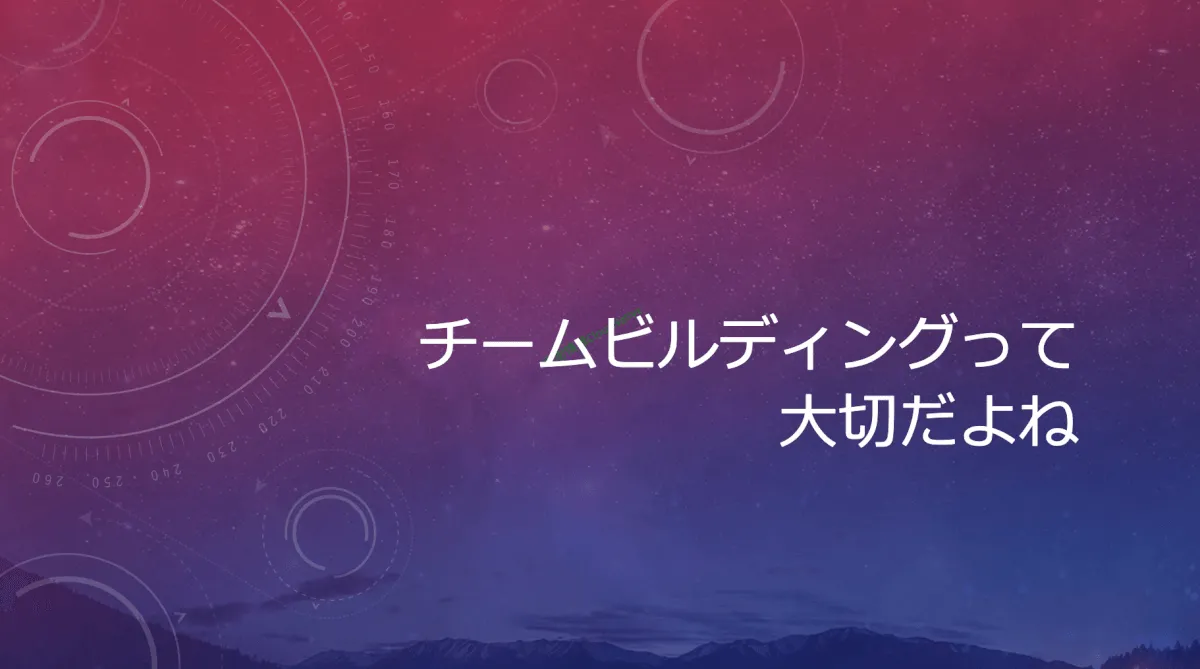 チームビルディングって大切だよね