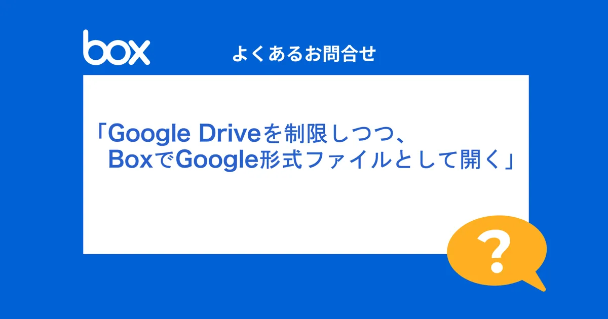 Google Driveを制限しつつ、BoxでGoogle形式のファイルとして開く