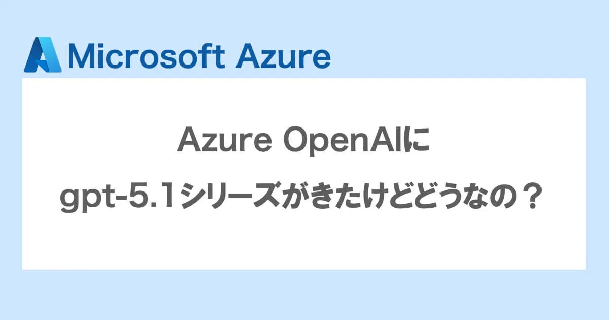 Azure OpenAIにgpt-5.1が来たけどどうなの？