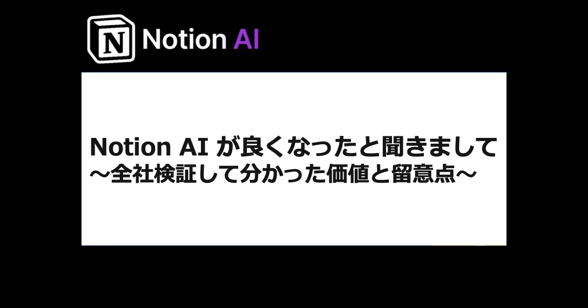 Notion AI が良くなったと聞きまして〜全社検証して分かった価値と留意点〜