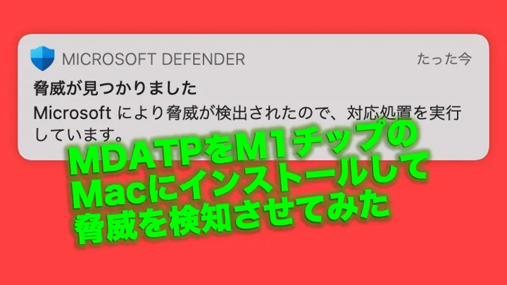 MDATPをM1チップのMacにインストールして脅威を検知させてみた