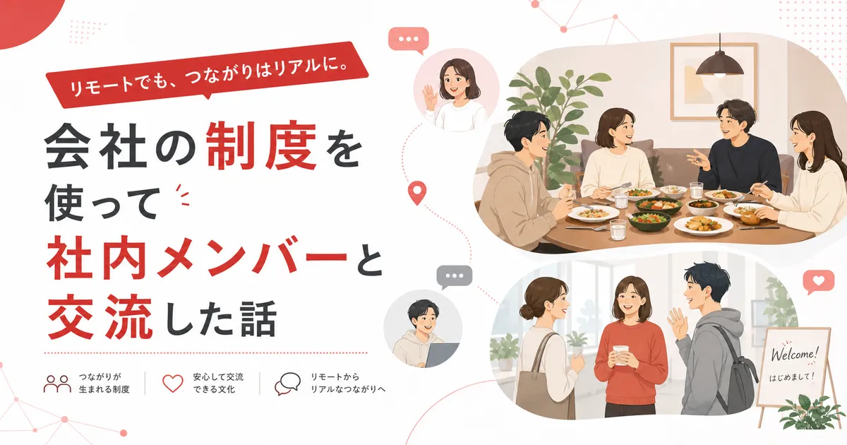 会社の制度を使って社内メンバーと交流した話