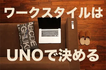 リモートワーク推進社会に物申す