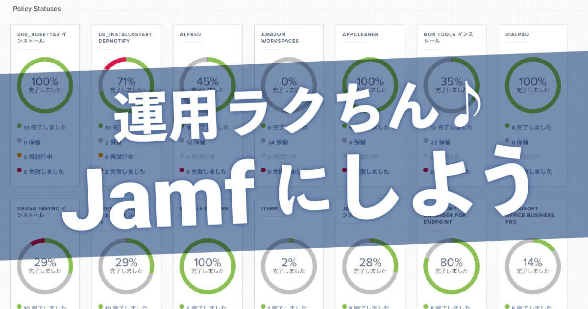 運用で差が出る。Appleデバイス管理に迷ったらJamfを選ぼう！
