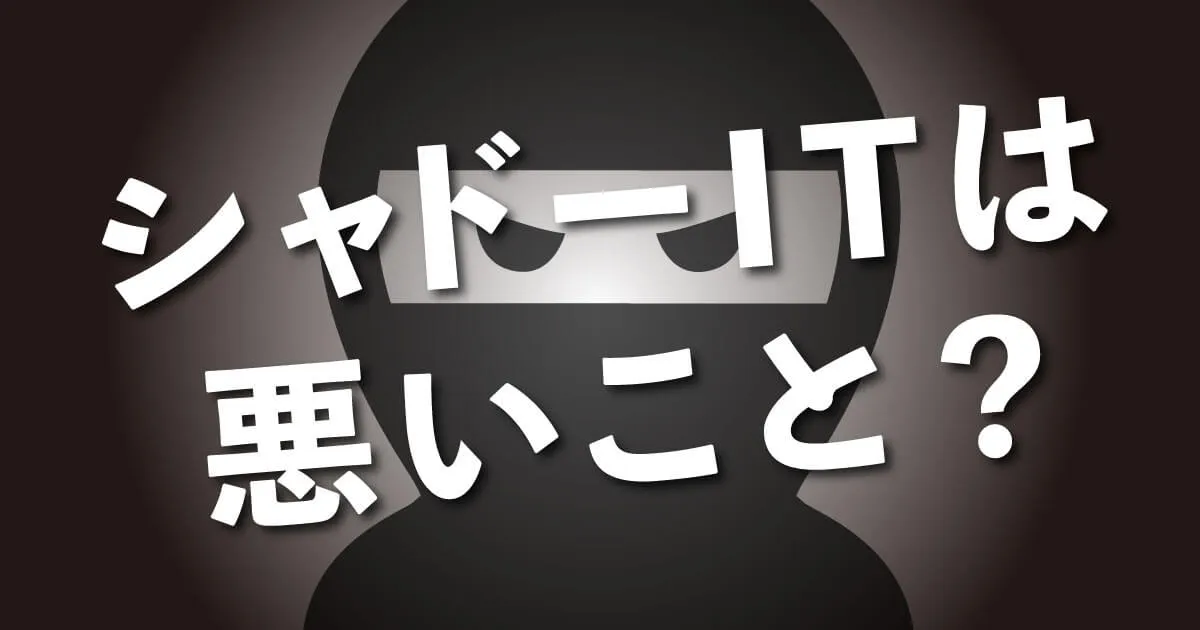 シャドーITと向き合っていくためのセキュリティと利便性