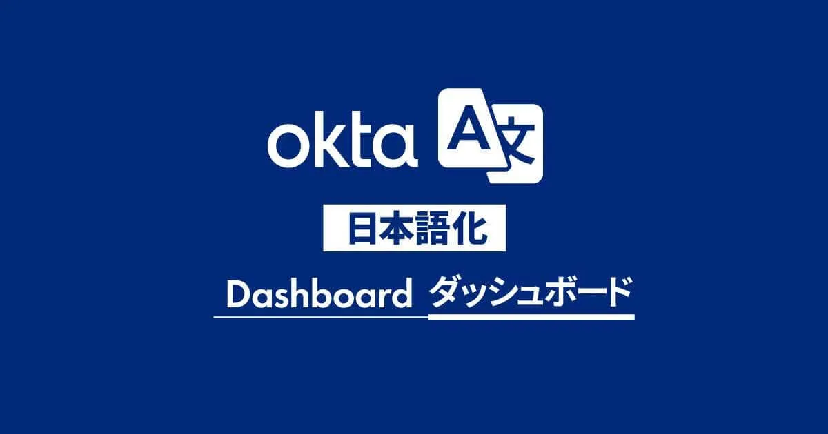 Okta管理画面が日本語化しました！