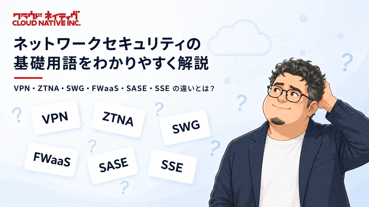 今さら聞けないネットワークと通信の略語｜ゼロトラスト・VPN・ZTNA・SWG・FWaaS・SASE・SSEを新人向けに整理【2026】