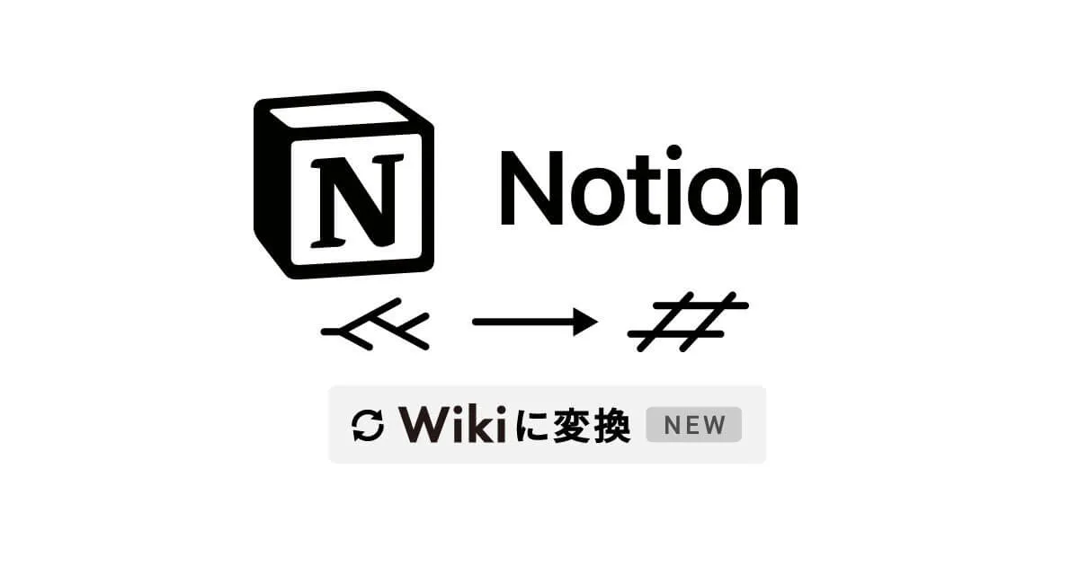 Notionツリーが深くなる問題とWikiデータベース