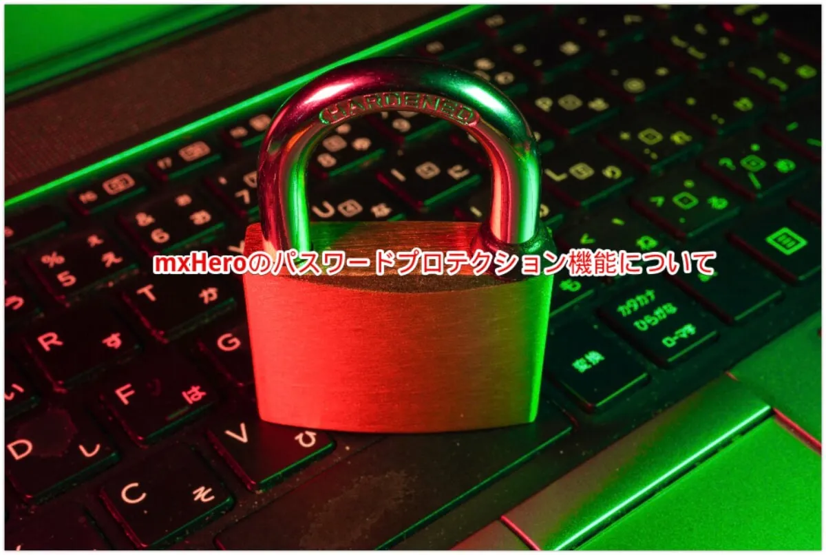 mxHeroのパスワードプロテクション機能について（2021/11/25更新）