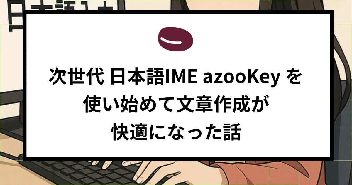 次世代 日本語IME azooKey を使い始めて文章作成が快適になった話