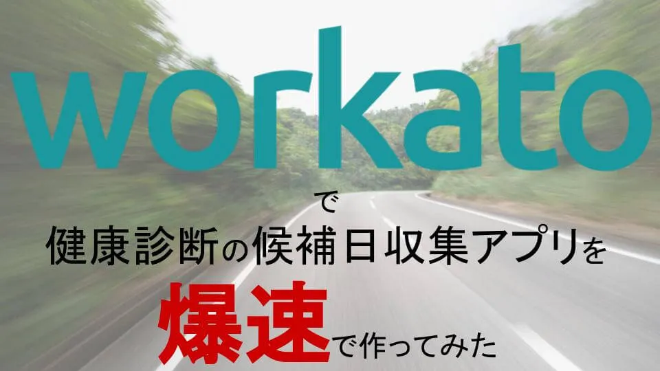 Workatoで健康診断の候補日収集アプリを爆速で作ってみた
