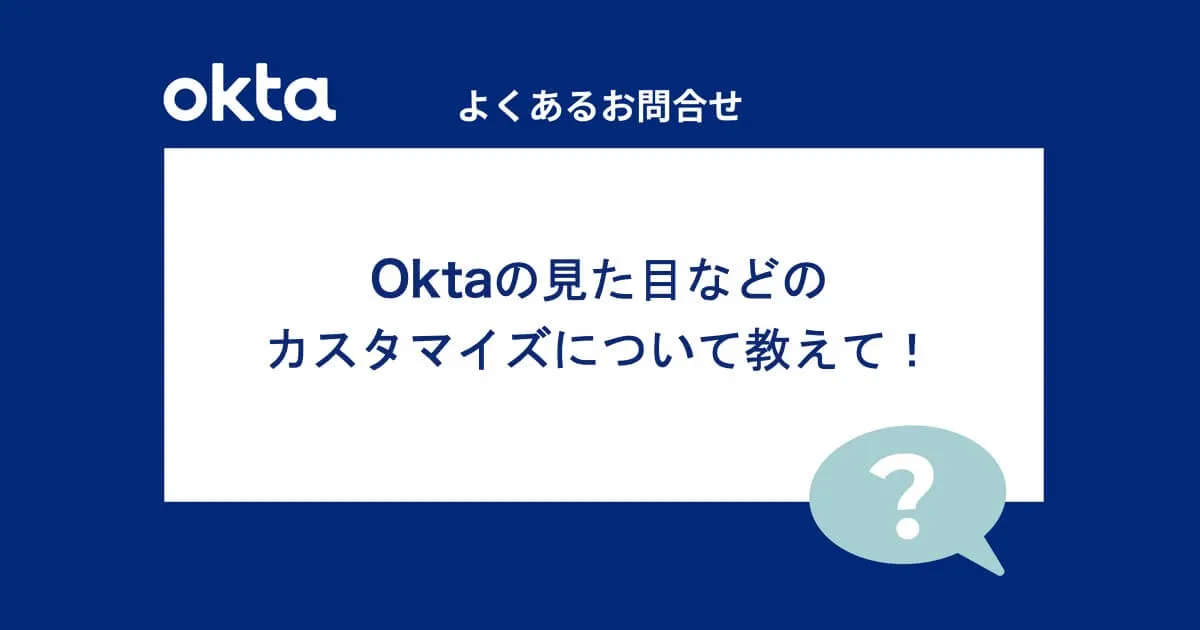 Oktaの見た目などのカスタマイズについて教えて！（よくあるお問合せ-Okta編）