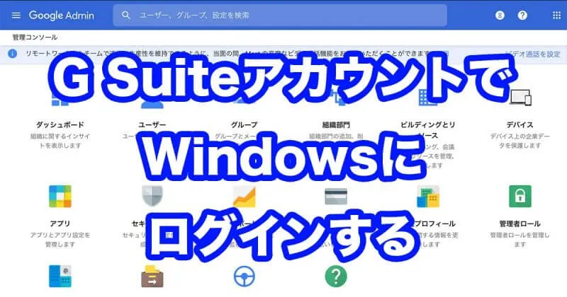 G SuiteでWindows10デバイスの管理ができると聞いて