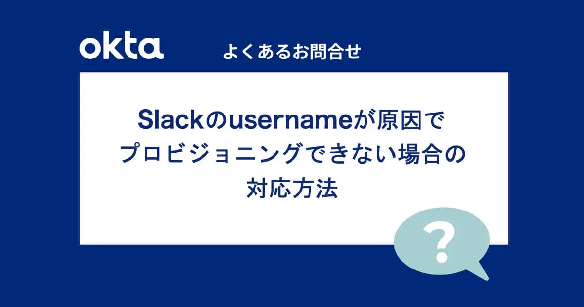 Slackのusernameが原因でプロビジョニングできない場合の対応方法（よくあるお問合せ-Okta編）