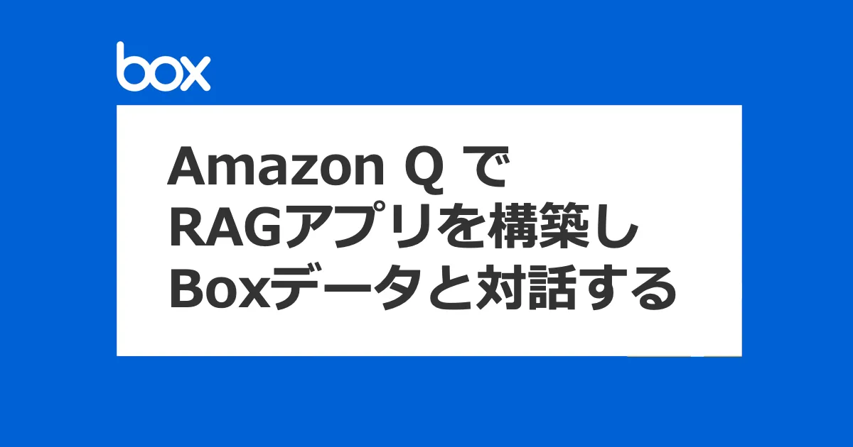 Amazon Q For Business UseでRAGアプリを構築しBoxデータと対話する
