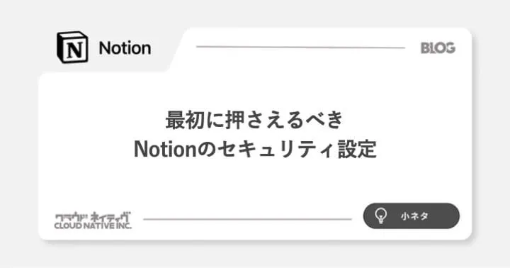 最初に押さえるべきNotionのセキュリティ設定