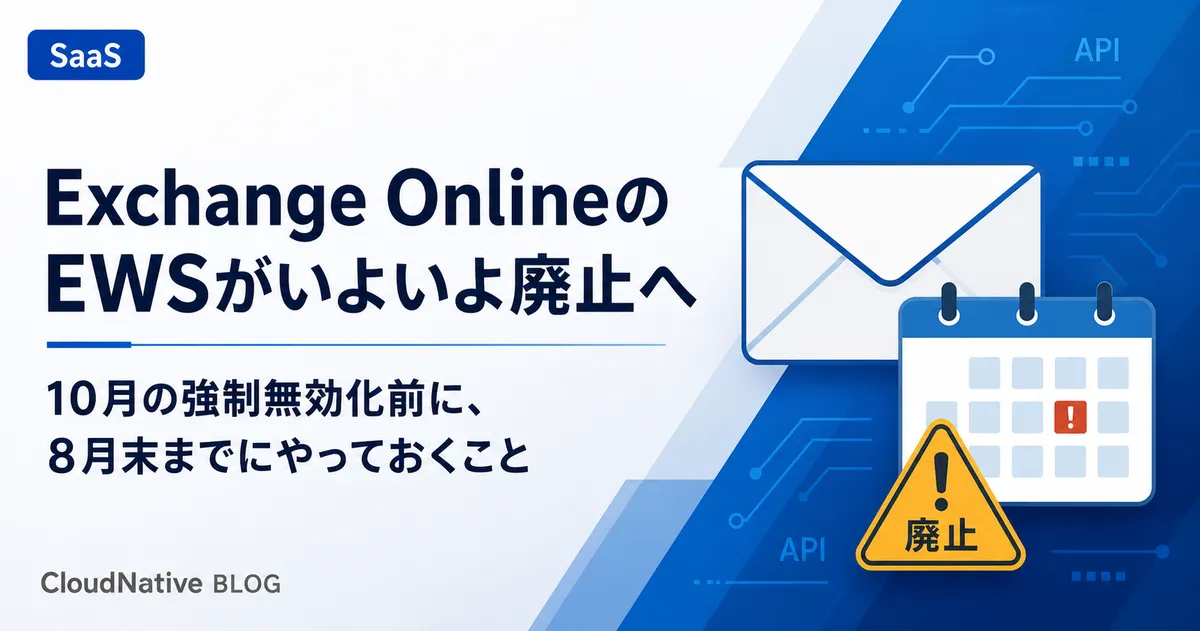 Exchange OnlineのEWSがいよいよ廃止へ、10月の強制無効化前に8月末までにやっておくこと