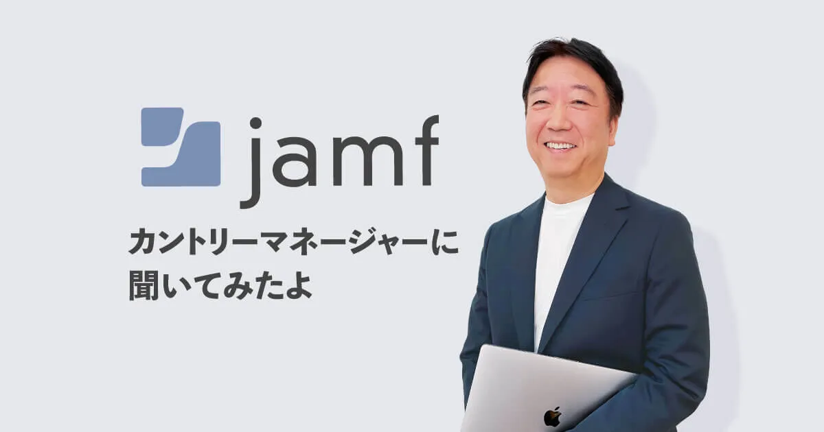JamfのカントリーマネージャーにJamfの魅力を聞いてみたよ