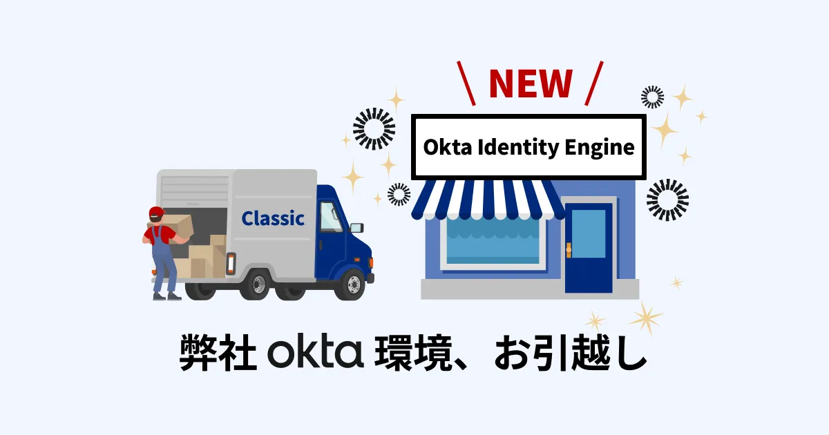 弊社Okta環境をOkta Identity Engineにお引越ししました
