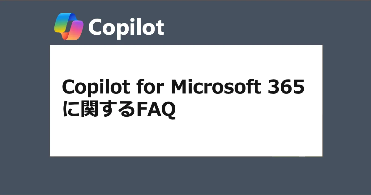 Copilot for Microsoft 365 に関する FAQ