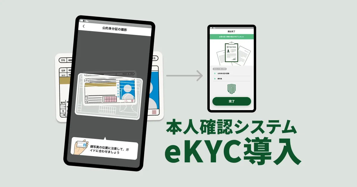社内システムにeKYC(=本人確認システム）を導入した話