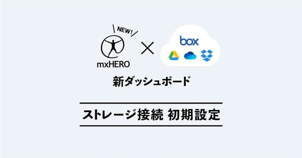 mxHERO ストレージの設定 − 新ダッシュボード検証ブログ