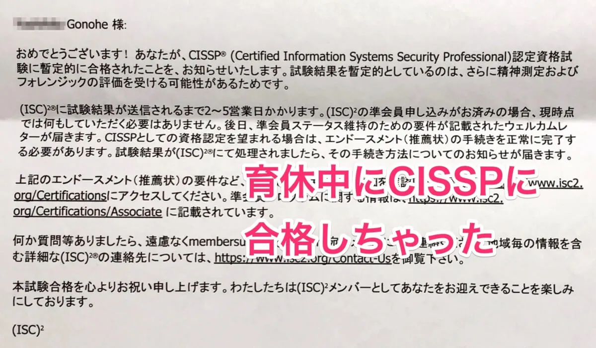 育休中にCISSP合格しちゃいました！