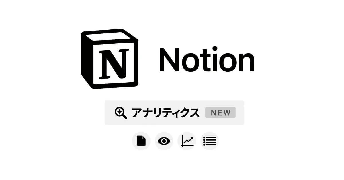 Notion新機能！ページアナリティクス・ワークスペースアナリティクスのご紹介
