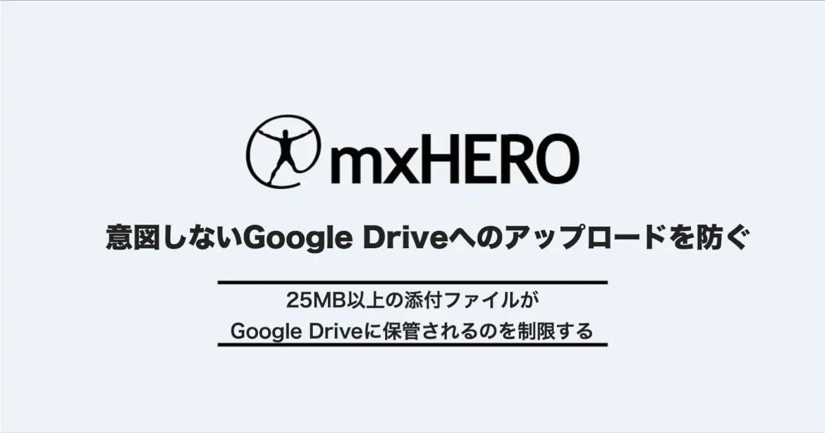 25MB以上の添付ファイルがGoogle Driveに保管されるのを制限する