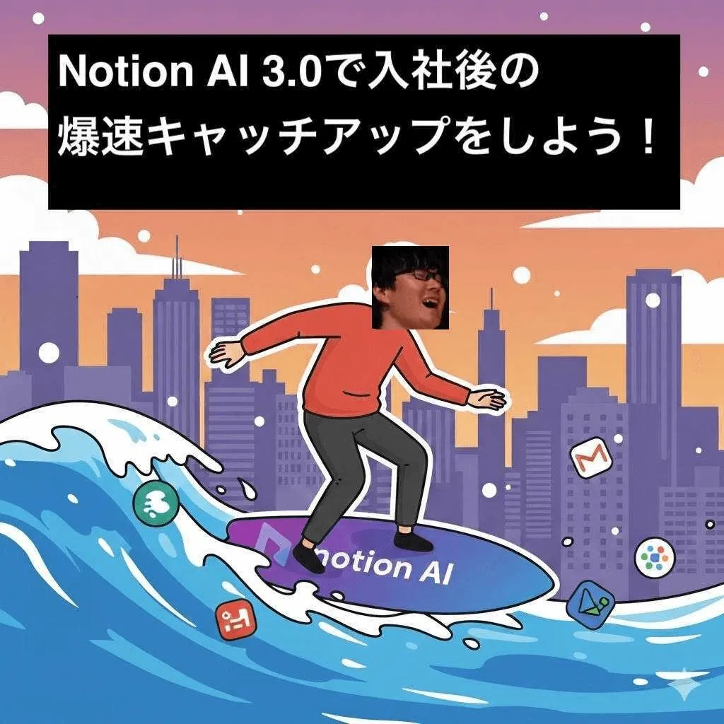 Notion AI 3.0で入社後のキャッチアップを爆速でしよう！