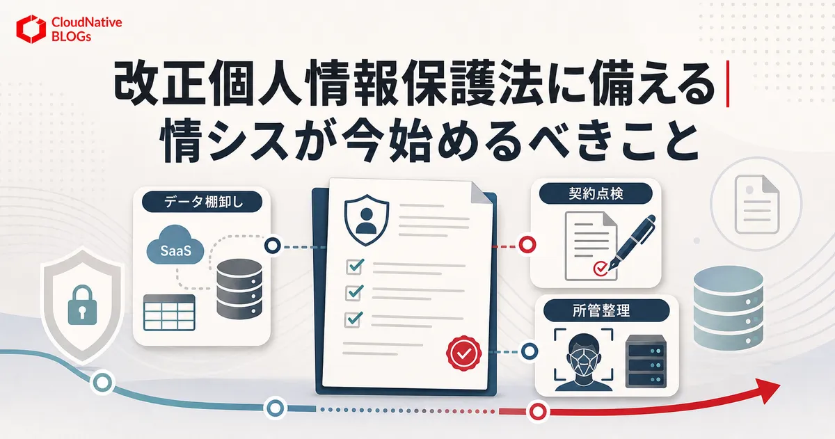 改正個人情報保護法に備える | 情シスが今始めるべきこと