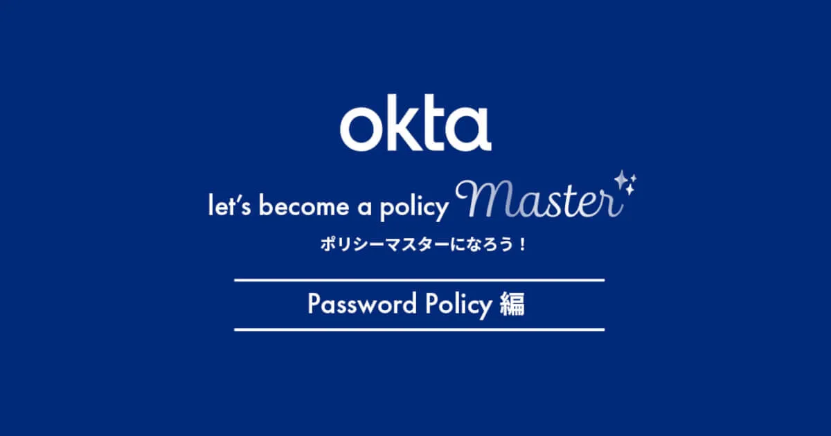 Oktaのポリシーをマスターしよう！ -Password Policy編-