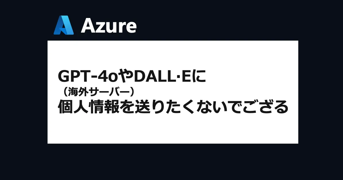 GPT-4oやDALL·E（海外サーバー）に個人情報を送りたくないので、Azure AI language で最低限のガードレールを敷く