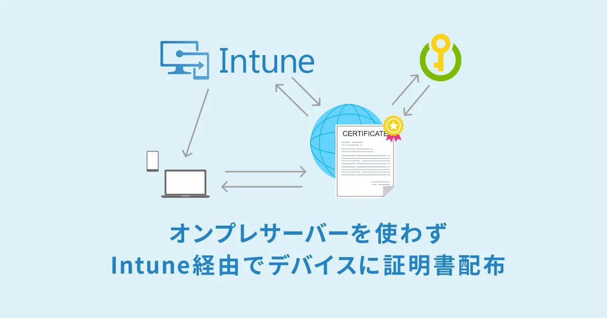 オンプレサーバーを使わずにIntune経由でデバイスに証明書配布をしました