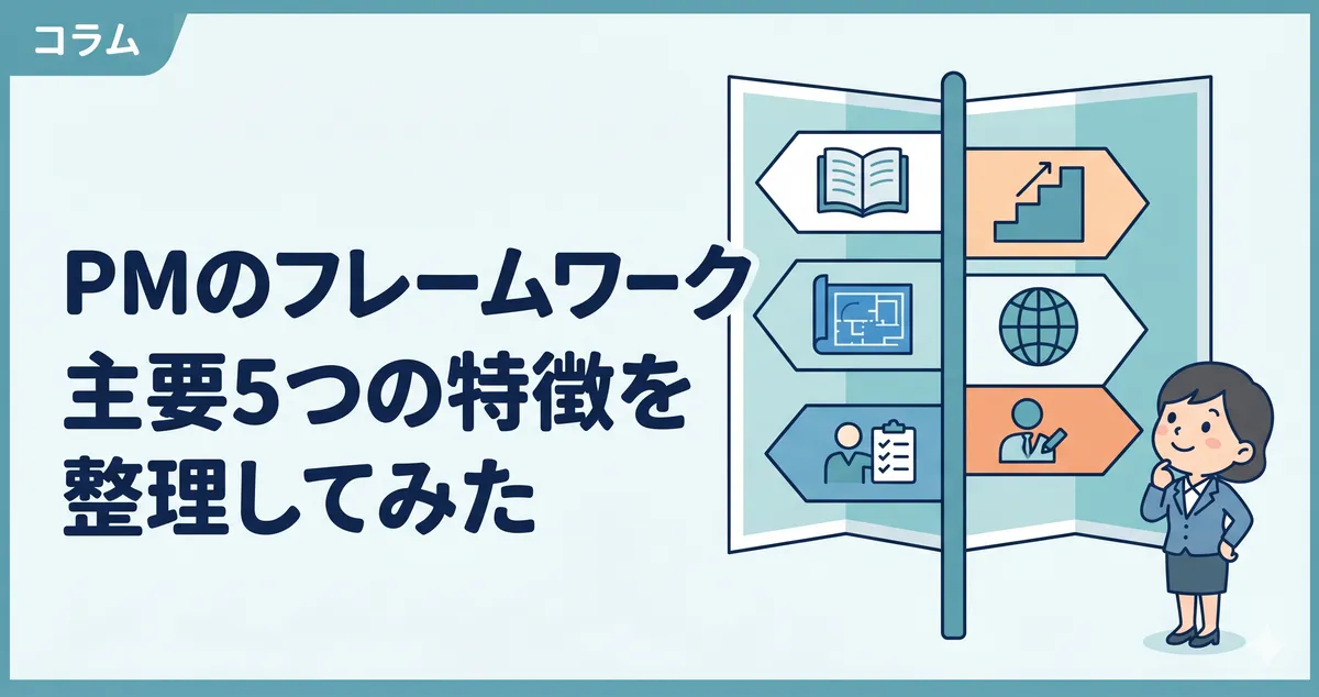 プロジェクトマネジメントのフレームワークの種類と違いは？主要5つを整理してみた