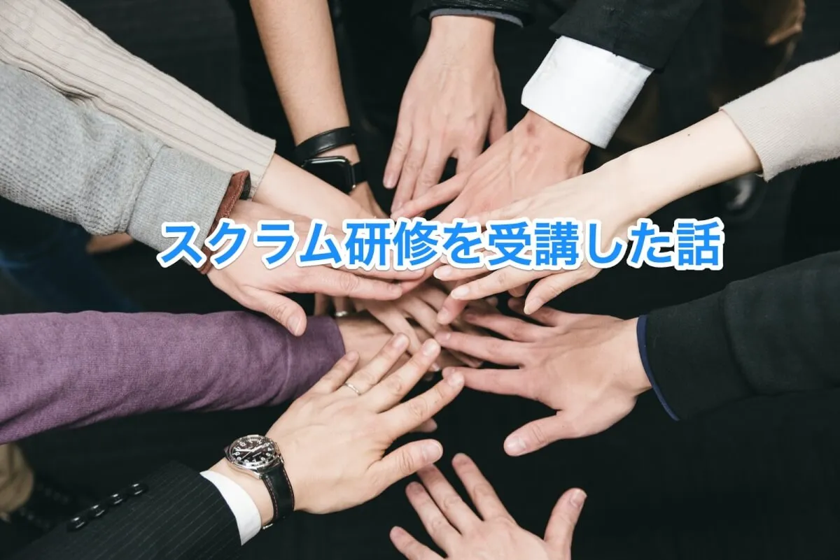 SCRUM研修を受けて