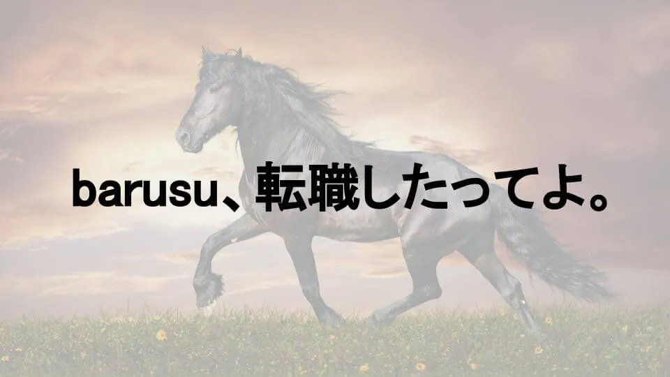 barusu、転職したってよ。