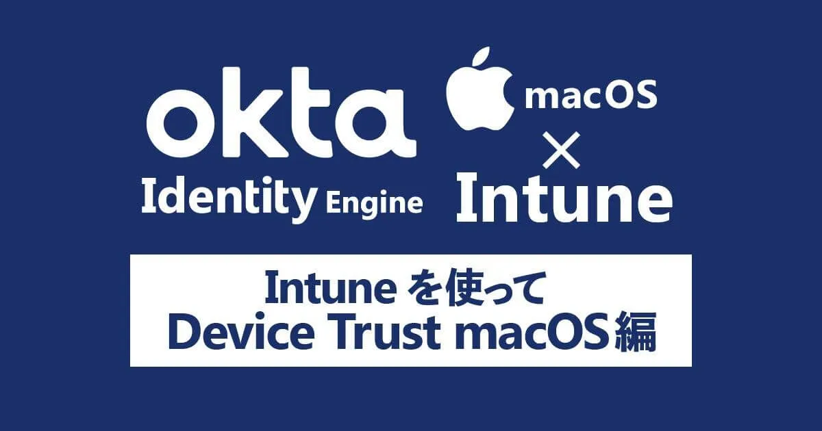 Intuneを使ってmacOSをOkta Identity Engine Device Trustしてみた