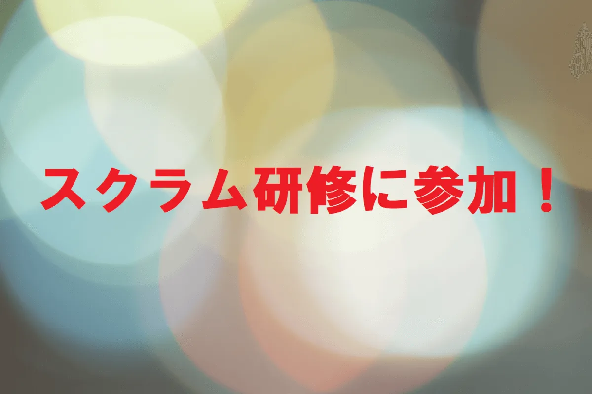 スクラム研修に参加してきました