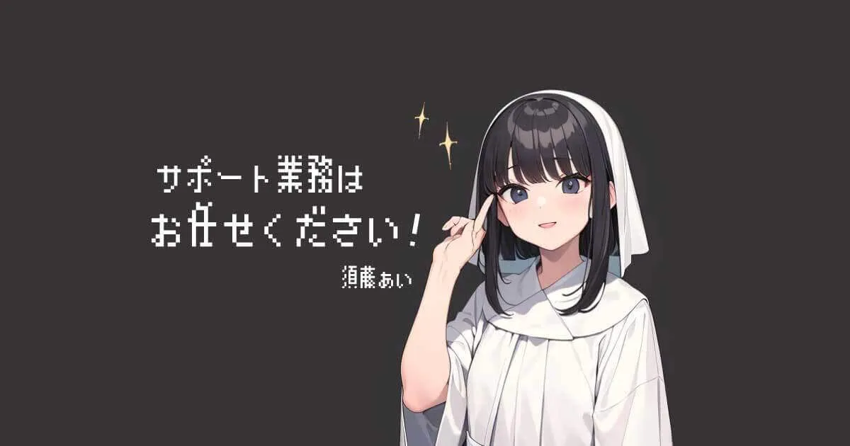 ChatGPTでサポート業務が劇的に楽になった件