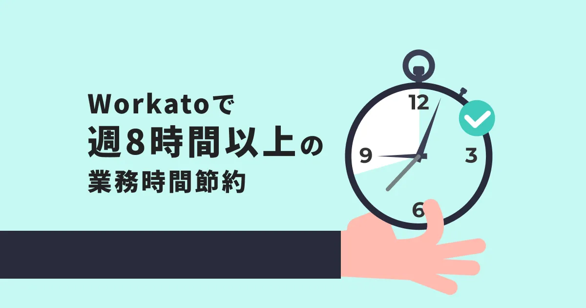 自動化SaaSのWorkatoで週8時間以上の業務時間節約が実現