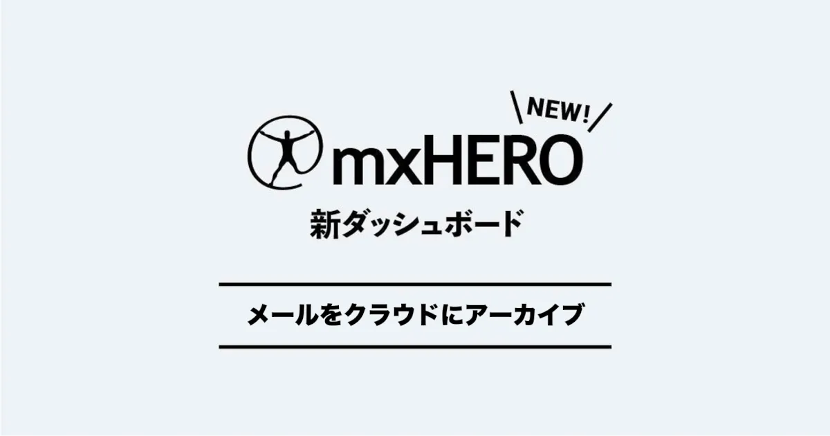 メールをmxHEROでクラウドストレージにアーカイブする − 新ダッシュボード検証ブログ