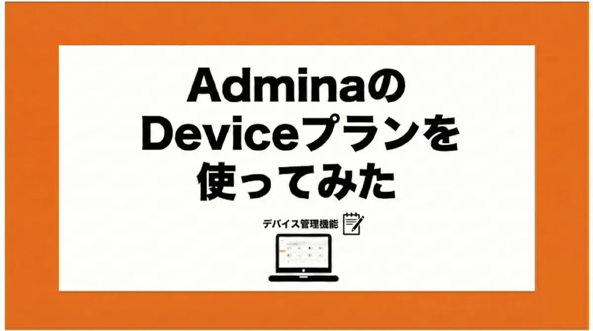 AdminaのDeviceプラン（デバイス管理機能）を使ってみた