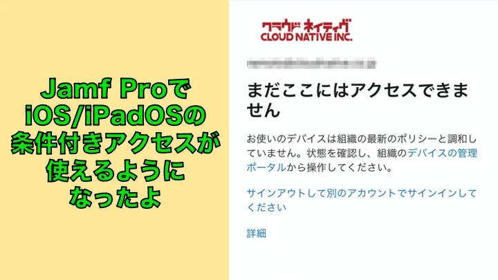 Jamf ProでiOS/iPadOSの条件付きアクセスが使えるように なったよ