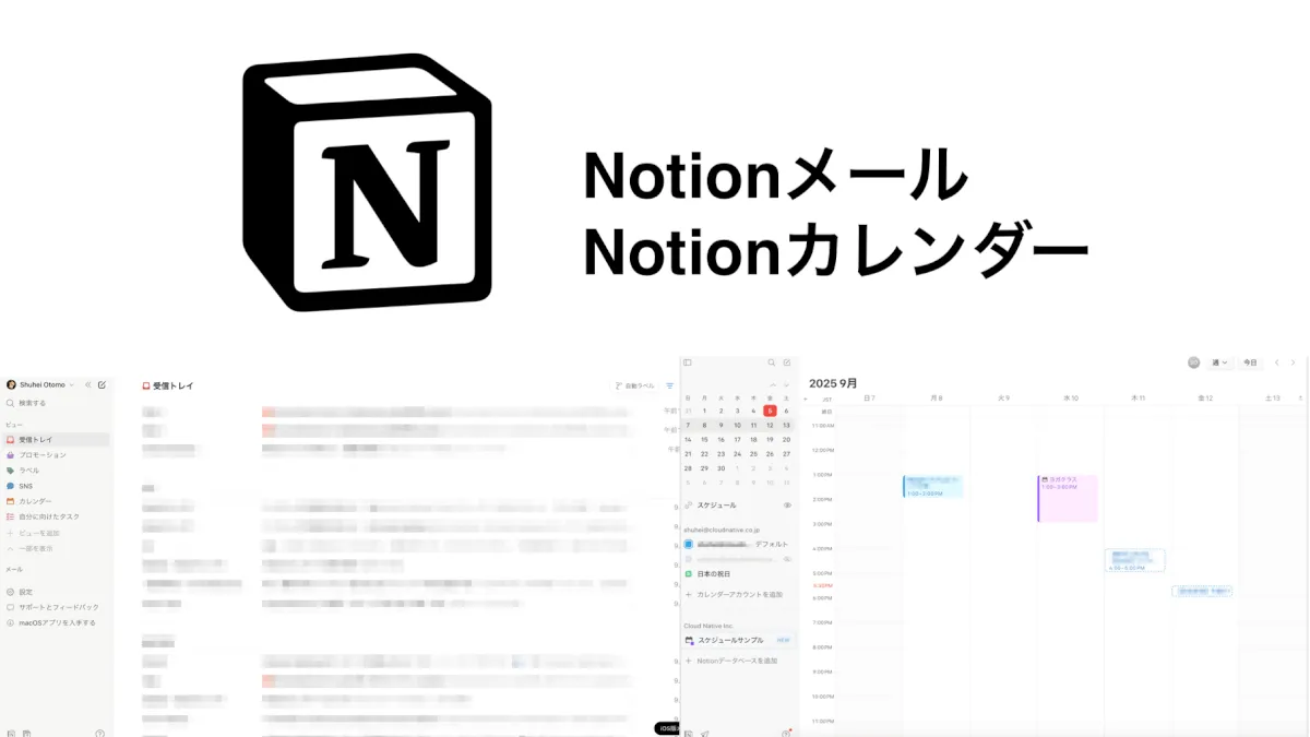 NotionメールとNotionカレンダーってどうなんだ？検証してみた