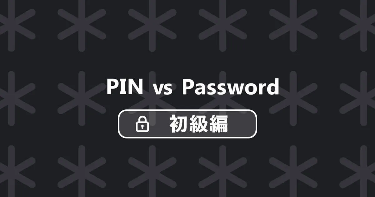 なぜPINはパスワードより単純でも良いのか（初級編）