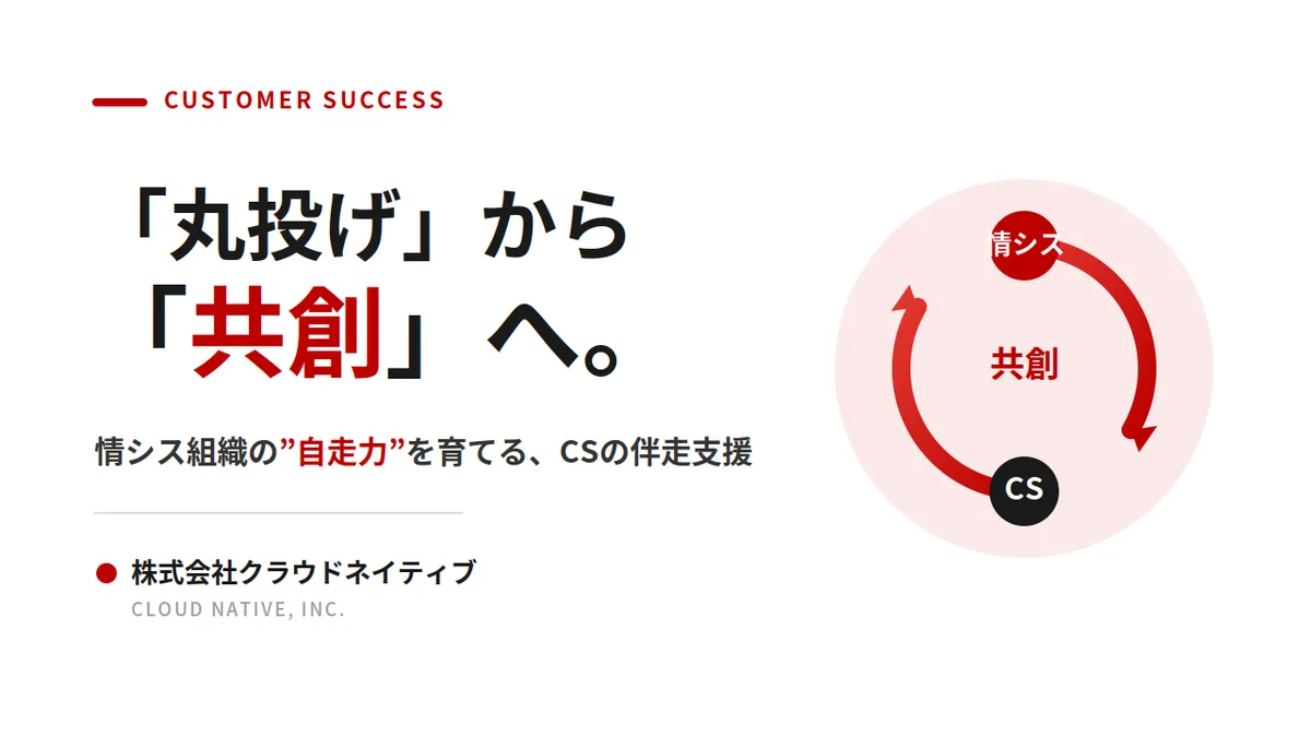 「丸投げ」から「共創」へ。クラウドネイティブのCSが目指す、情シス組織の自走支援