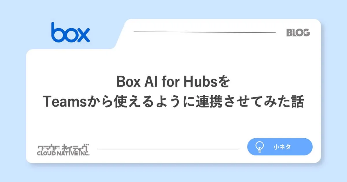 Box AI for HubsをTeamsから使えるように連携させてみた話